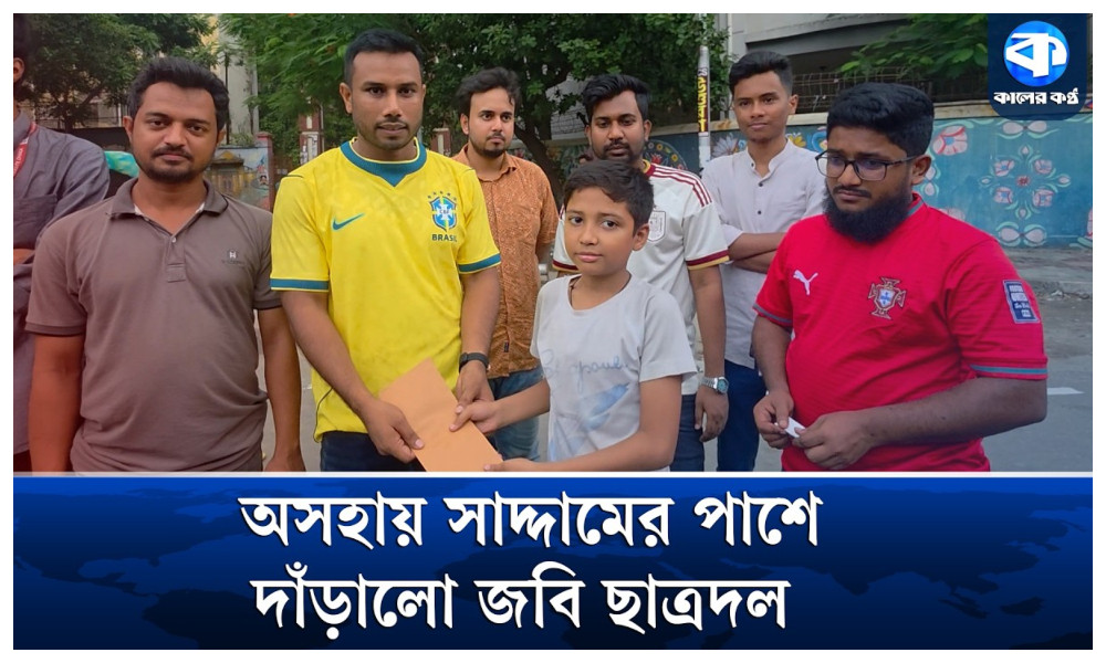 কালের কণ্ঠে সংবাদ প্রকাশের পর সাদ্দামের পাশে দাঁড়ালেন জবি ছাত্রদল নেতা