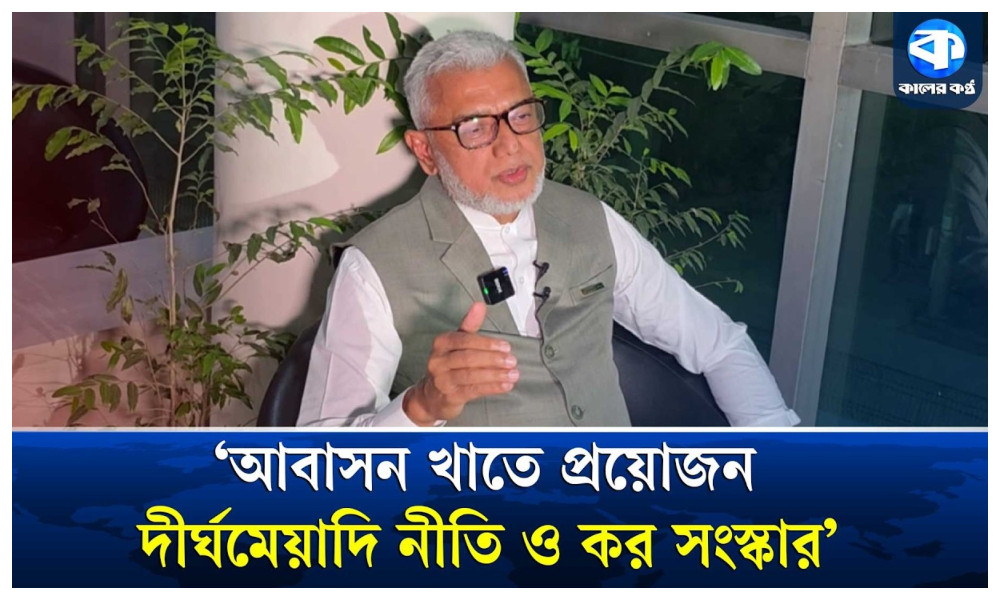 ‘আবাসন খাত এখন গভীর সংকটে, প্রয়োজন দীর্ঘমেয়াদি নীতি ও কর সংস্কার’