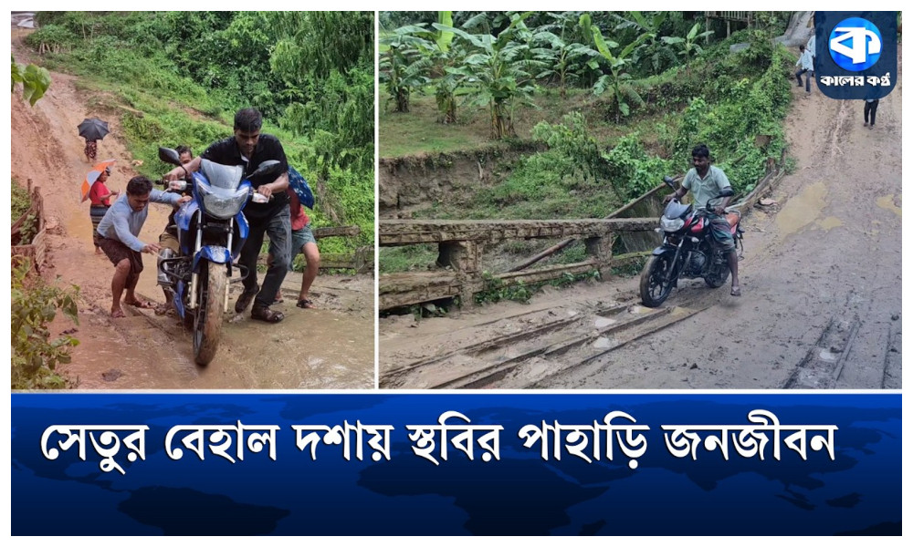 মারণফাঁদে ক্যামলংয়ের সেতু, দুর্ভোগে ৬ হাজার মানুষ