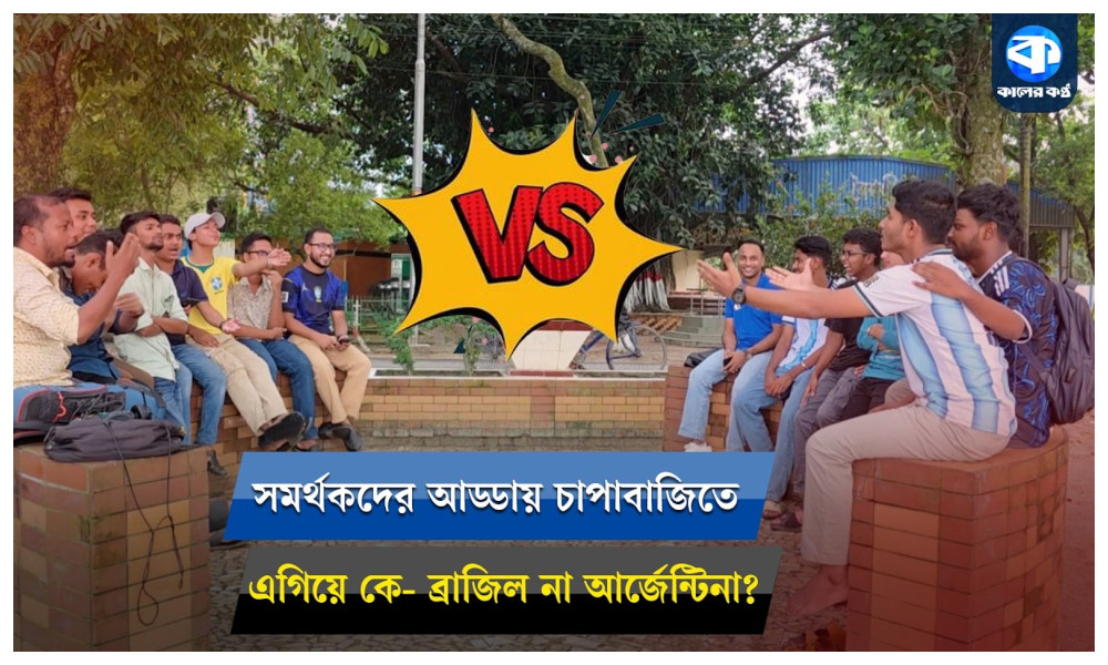 ওপেন চাপাবাজিতে এগিয়ে কে—ব্রাজিল না আর্জেন্টিনা?