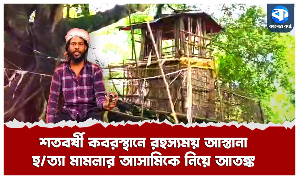 পীর সেজে কবরস্থানে আস্তানা গাড়লেন হত্যা মামলার আসামি