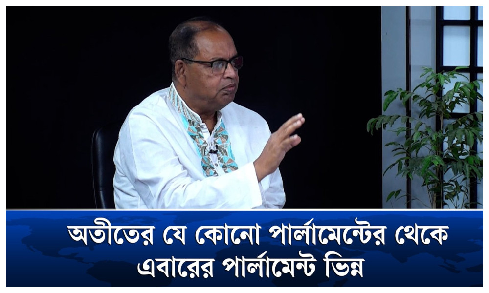 অতীতের যে কোনো পার্লামেন্টের থেকে এবারের পার্লামেন্ট ভিন্ন