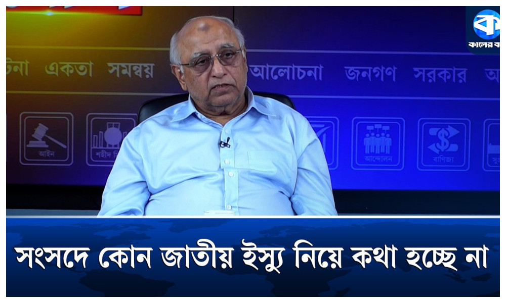 সংসদে কোনো জাতীয় ইস্যু নিয়ে কথা হচ্ছে না