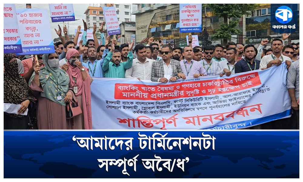 ‘তাদের দলীয় কর্মীদের আমাদের স্থানে রিপ্লেসের জন্য আমাদেরকেই টার্মিনেট করা হয়েছে’