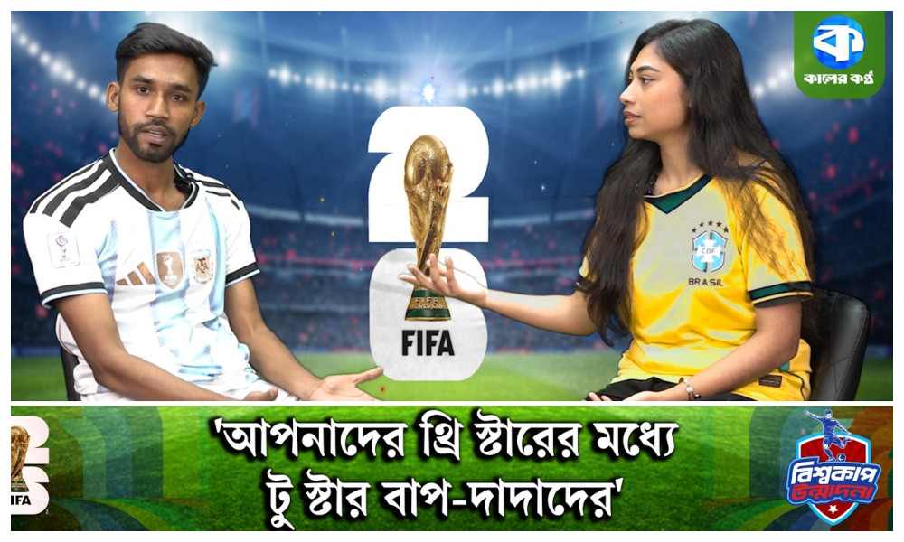 ‘তুমি এখন বিশ্বচ্যাম্পিয়নের সঙ্গে বসে আছো’