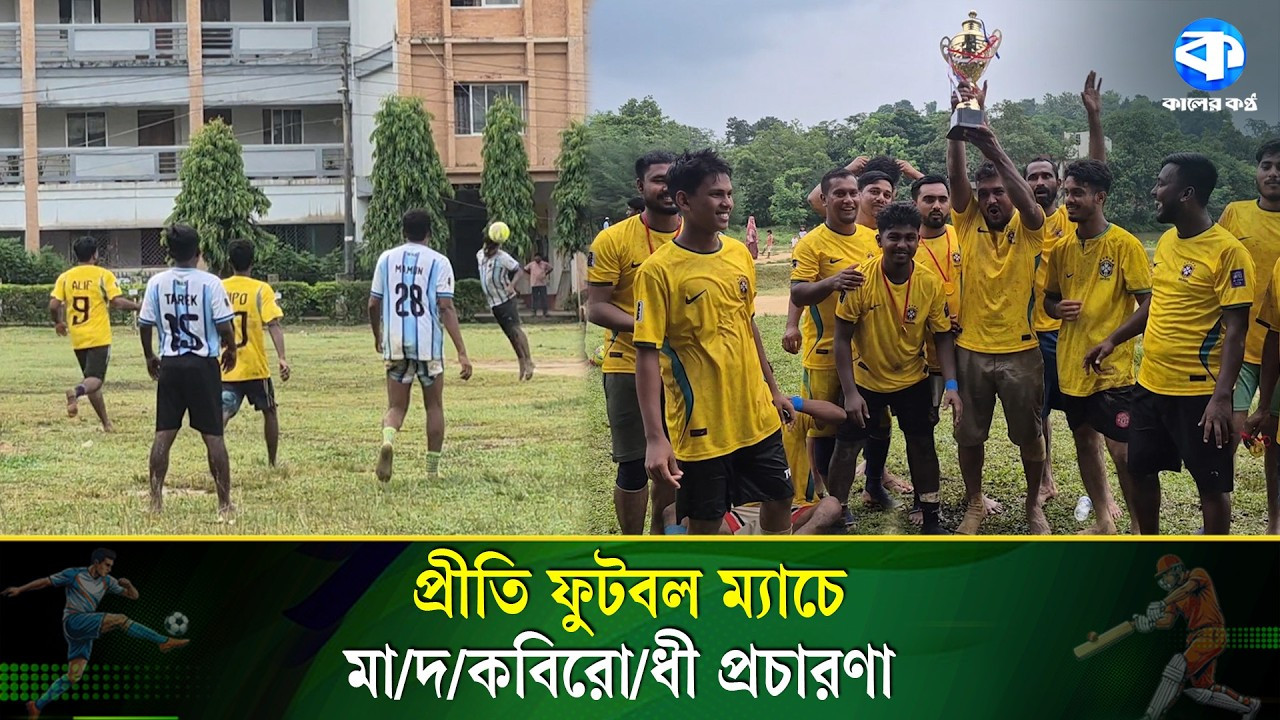 খাগড়াছড়িতে প্রীতি ফুটবল ম্যাচে ৫-৬ গোলে আর্জেন্টিনাকে হারিয়ে চ্যাম্পিয়ন ব্রাজিল
