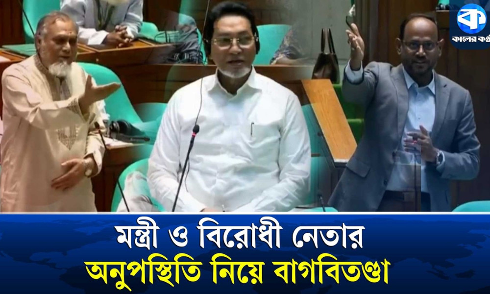 সংসদে মন্ত্রী ও বিরোধী নেতার অনুপস্থিতি নিয়ে বাগবিতণ্ডা
