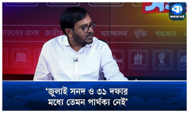 জুলাই সনদ ও ৩১ দফার মধ্যে তেমন পার্থক্য নেই
