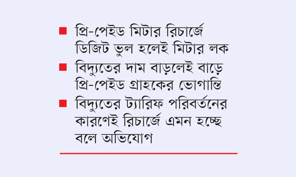 এক রিচার্জে ১৮০-২০০ ডিজিট বিপাকে গ্রাহক