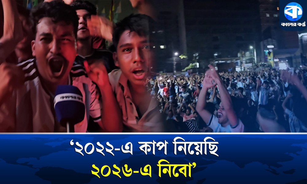 আর্জেন্টিনার জয়ে সমর্থকদের বাঁধভাঙা উল্লাস
