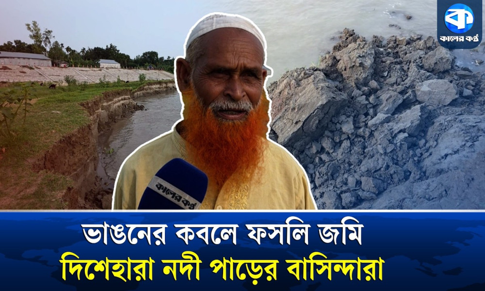 যমুনার করাল গ্রাসে মানুষ হারাচ্ছে শেষ আশ্রয়