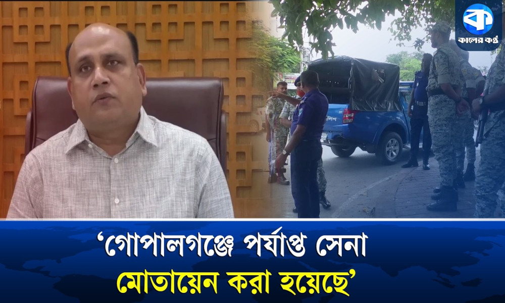 ‘গোপালগঞ্জে আইনশৃঙ্খলা পরিস্থিতি সমুন্নত রয়েছে’