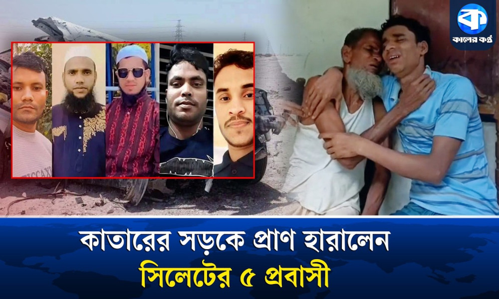 কাতারে সড়ক দুর্ঘটনায় ৫ প্রবাসী নিহত, পরিবারে মাতম