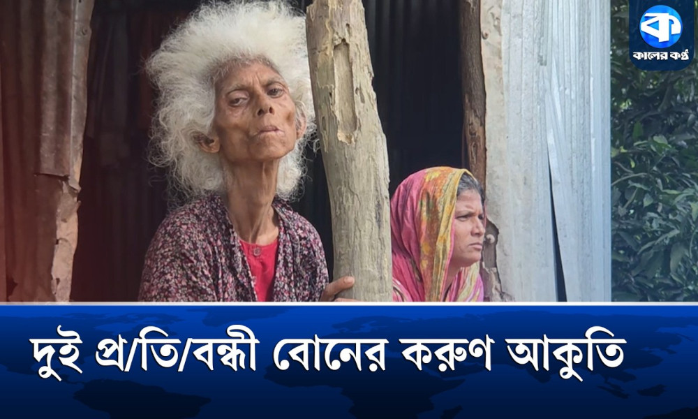 জীর্ণশীর্ণ ঘরে দুই প্রতিবন্ধী বোনের বন্দিজীবন, অসুস্থতায় চরম সংকটে পরিবার
