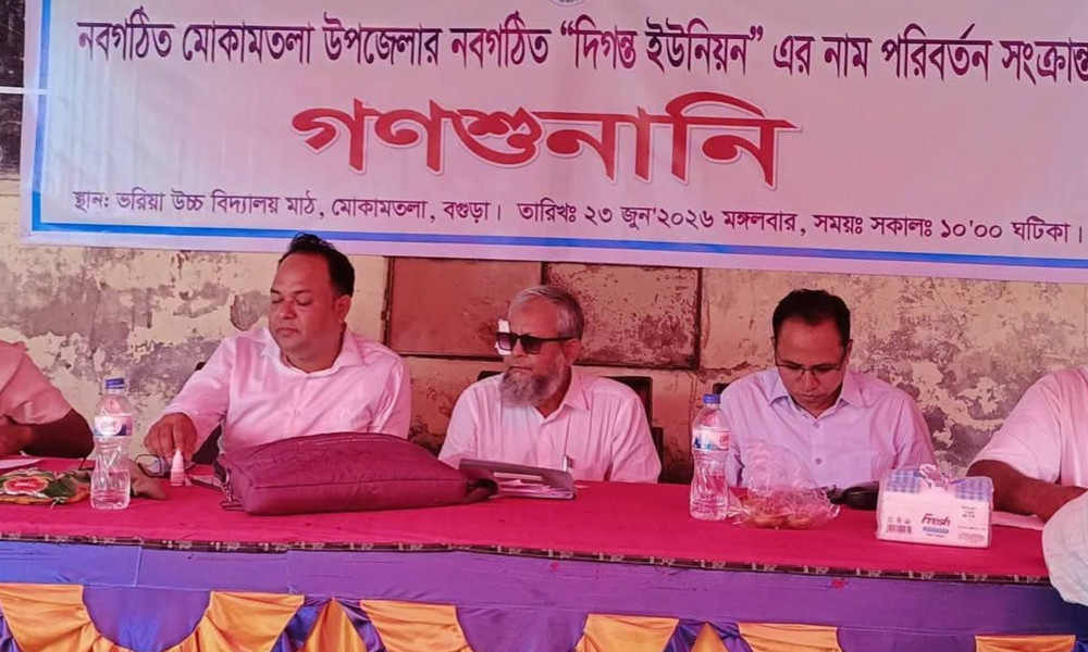 বগুড়ার সেই ৩ ইউনিয়নের নাম পরিবর্তন নিয়ে গণশুনানি অনুষ্ঠিত