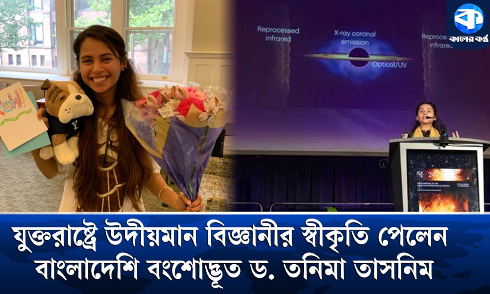 সায়েন্টিফিক আমেরিকানের ‘বিজ্ঞানের উদীয়মান তারকা’ ড. তনিমা তাসনিম