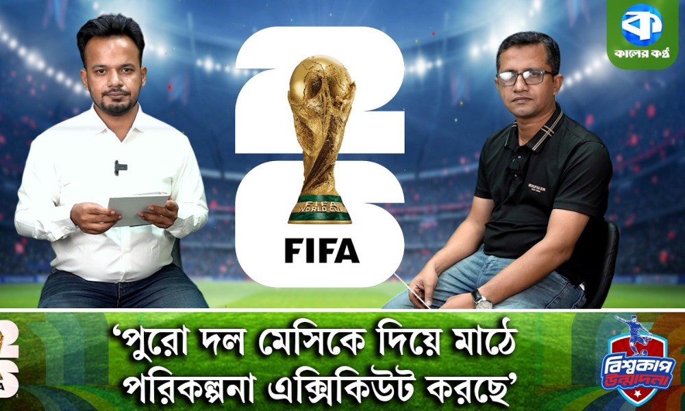বিশ্ব ফুটবলের এবারের আসর যেন মেসিময়