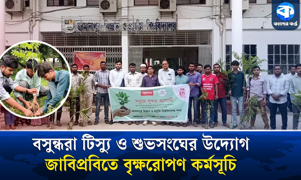 জাবিপ্রবিতে বসুন্ধরা শুভসংঘের উদ্যোগে বৃক্ষরোপণ ও চারা বিতরণ