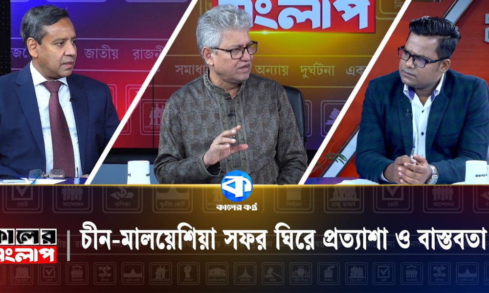 চীন-মালয়েশিয়া সফর ঘিরে প্রত্যাশা ও বাস্তবতা