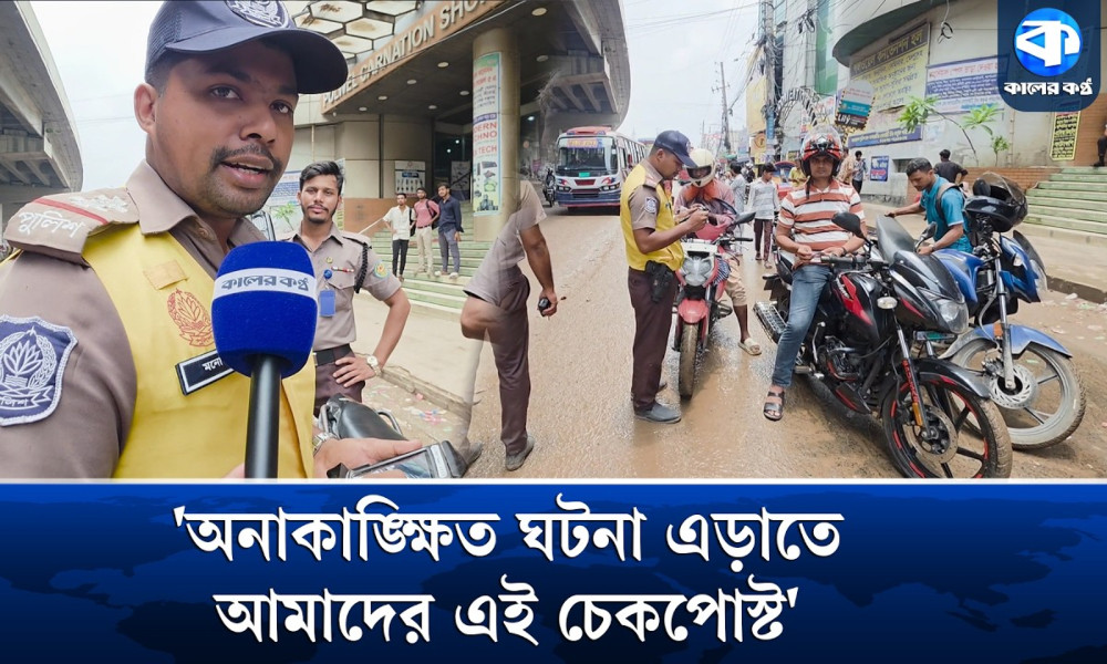 আইন-শৃঙ্খলার অবনতি রোধে উত্তরার ট্রাফিক বিভাগ সদা জাগ্রত