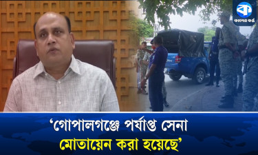 ‘গোপালগঞ্জে আইনশৃঙ্খলা পরিস্থিতি সমুন্নত রয়েছে’