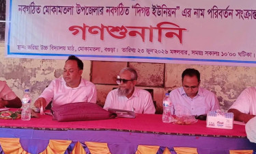 বগুড়ার সেই ৩ ইউনিয়নের নাম পরিবর্তন নিয়ে গণশুনানি অনুষ্ঠিত