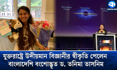 সায়েন্টিফিক আমেরিকানের ‘বিজ্ঞানের উদীয়মান তারকা’ ড. তনিমা তাসনিম