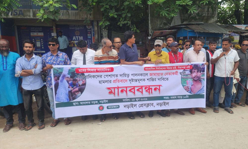 সাংবাদিকের ওপর জামায়াতকর্মীদের হামলার প্রতিবাদে নড়াইলে মানববন্ধন