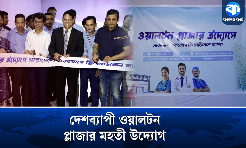 দেশজুড়ে ৭ শতাধিক ওয়ালটন প্লাজায় মিলছে বিনা মূল্যে চিকিৎসাসেবা