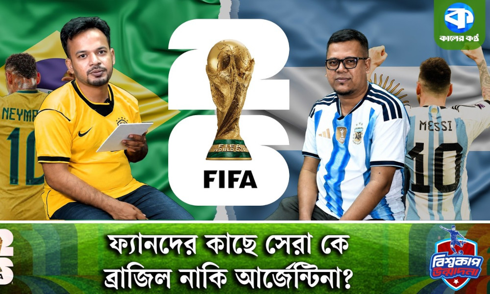 ‘ব্রাজিল ইতিহাস-আশ্রিত দল হলে আর্জেন্টিনা ঈশ্বরনির্ভর দল’