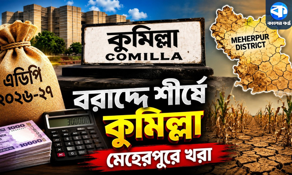 কুমিল্লায় বরাদ্দের ছড়াছড়ি