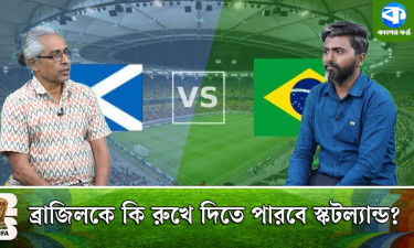 ব্রাজিলকে কি রুখে দিতে পারবে স্কটল্যান্ড?