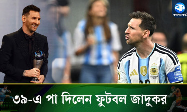ভালোবাসার আরেক নাম মেসি