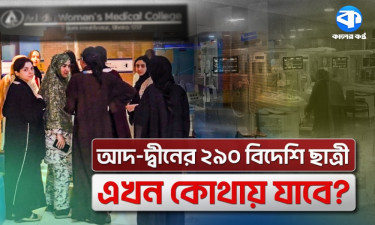 আদ্‌-দ্বীন বন্ধের ধাক্কা, ভবিষ্যৎ অন্ধকারে ২৯০ বিদেশি শিক্ষার্থীর