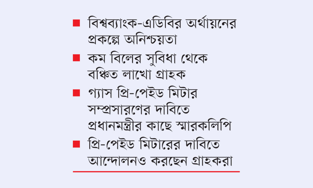 নানা সাশ্রয়ের পরও স্থগিত প্রি-পেইড গ্যাস মিটার প্রকল্প