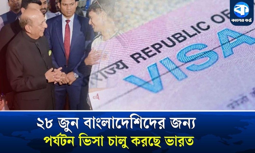 ২৮ জুন থেকে খুলে যাচ্ছে ভারতের ভ্রমণ ভিসা