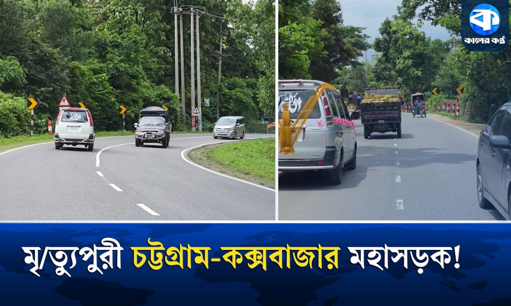 চট্টগ্রাম-কক্সবাজার মহাসড়ক যেন নিত্যদিনের মারণফাঁদ