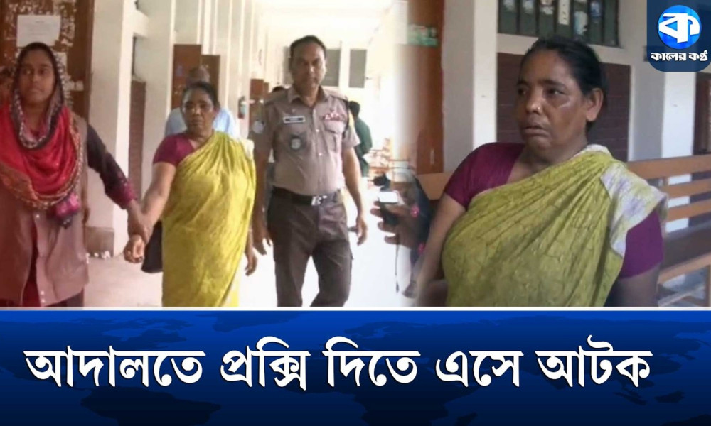 আসামির প্রক্সি দিতে এসে আটক আরেক নারী