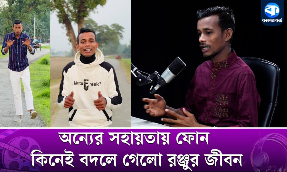 যেভাবে সোশ্যাল মিডিয়ায় এলেন রঞ্জু মিয়া