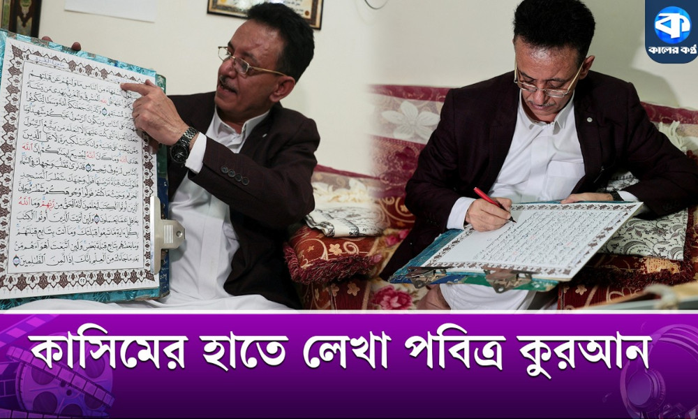 প্রিন্টের যুগেও হাতে লিখছেন পবিত্র কুরআন!
