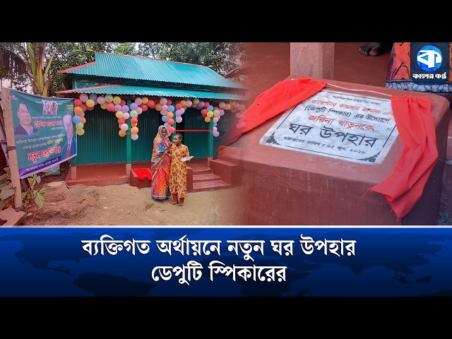 অসহায় বিধবা নারীকে ব্যক্তিগত অর্থায়নে নতুন ঘর উপহার দিলেন ডেপুটি স্পিকার