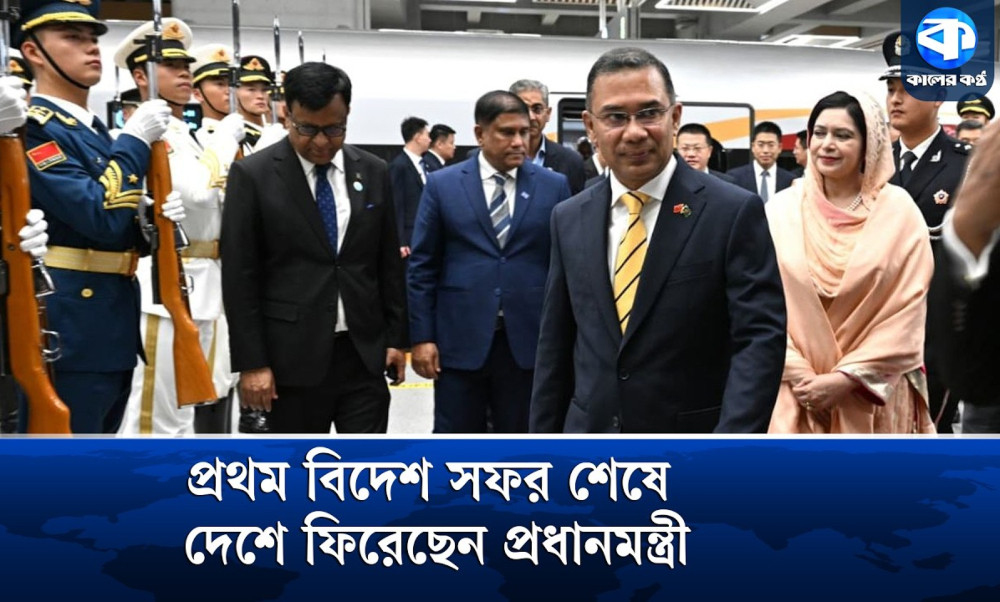 মালয়েশিয়া ও চীন সফর শেষে দেশে ফিরেছেন প্রধানমন্ত্রী তারেক রহমান