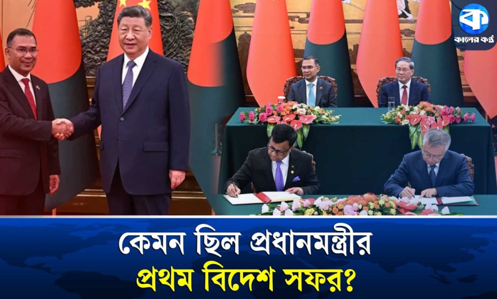 চীনকে কতটা ‘জাদু করতে’ পারলেন প্রধানমন্ত্রী তারেক রহমান?