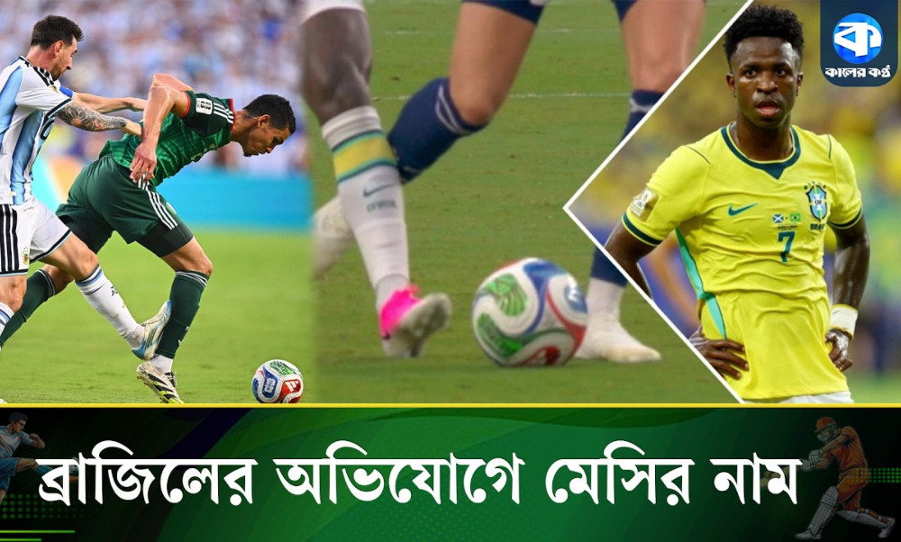মেসিকে টেনে ফিফায় নালিশ ব্রাজিলের