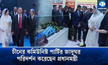 চীনের কমিউনিস্ট পার্টির জাদুঘর পরিদর্শন করেছেন প্রধানমন্ত্রী