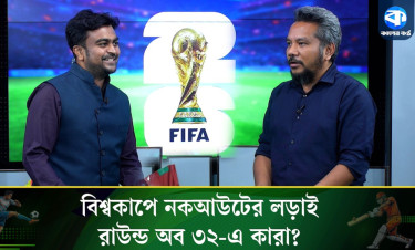 বিশ্বকাপে নক আউটের লড়াই রাউন্ড অব ৩২-এ কারা