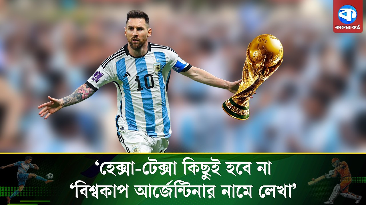 ‘সম্ভাবনা নয়, বিশ্বকাপ এবার আর্জেন্টিনার ঘরেই যাবে’