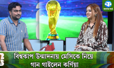 যেভাবে ব্রাজিল থেকে আর্জেন্টিনার সমর্থক কর্ণিয়া