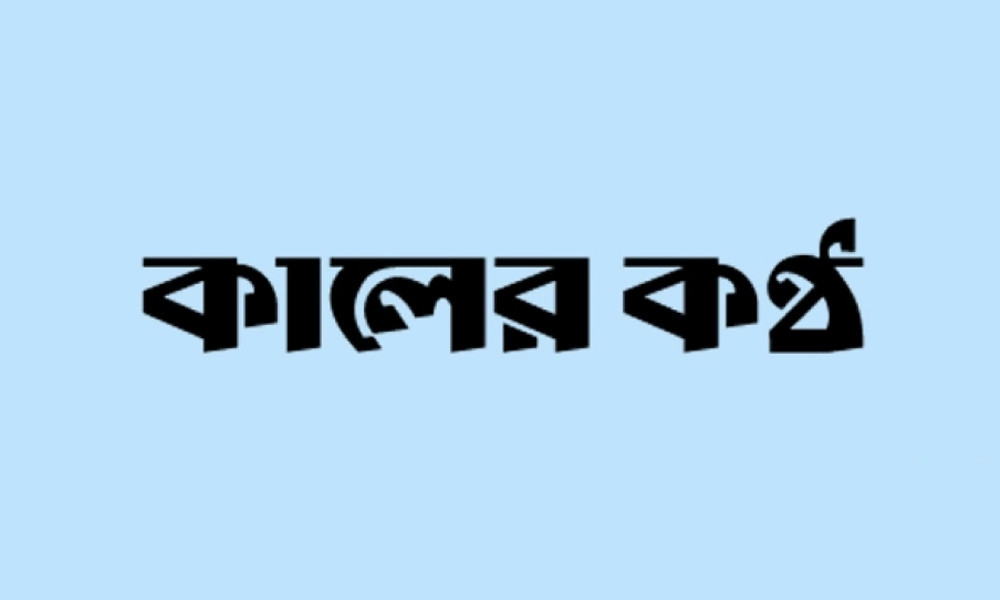 কালের কণ্ঠের নামে ভুয়া ফটোকার্ড, সতর্ক থাকার অনুরোধ