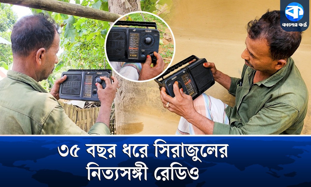 প্রযুক্তির যুগে সিরাজুল ইসলামের সঙ্গী ৩৫ বছরের পুরোনো রেডিও